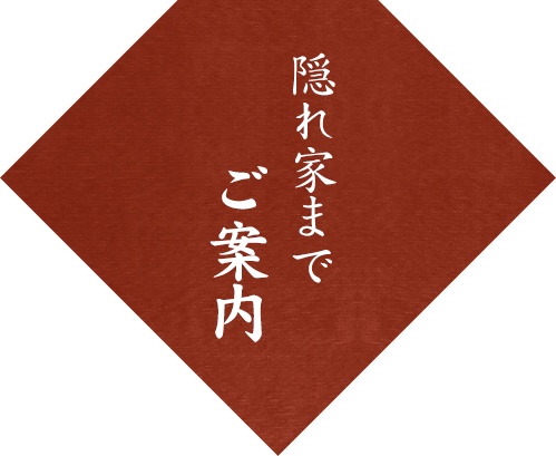 隠れ家までご案内