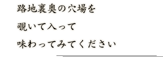 路地裏奥の穴場を