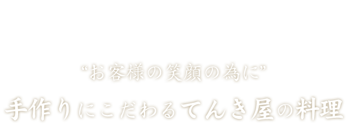 “お客様の笑顔の為に”