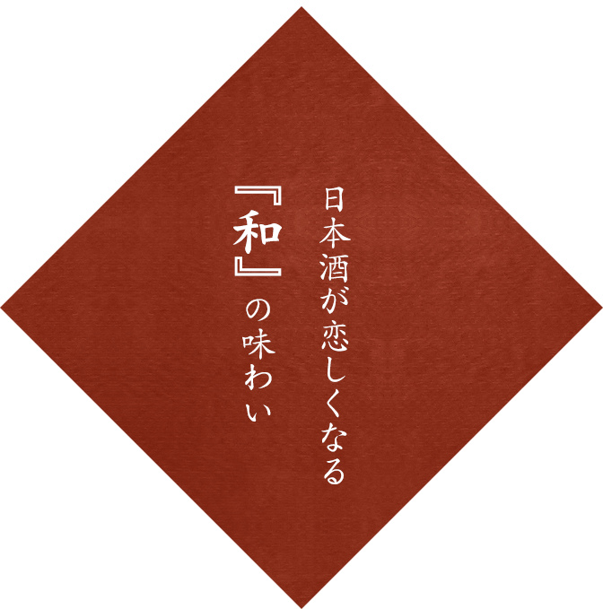 日本酒が恋しくなる