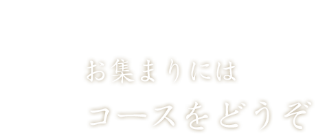 お集まりには