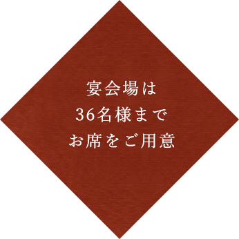 36名様までお席をご用意