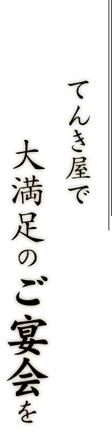 てんき屋で大満足のご宴会を