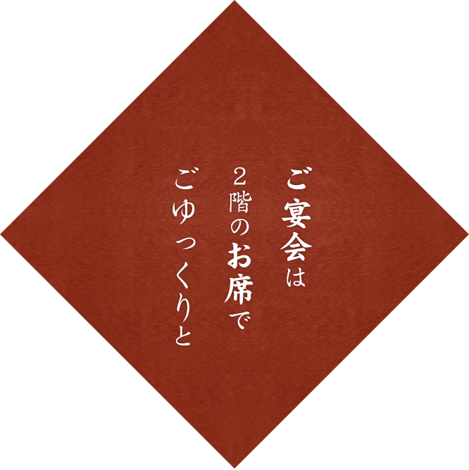 ご宴会は2階のお座敷で