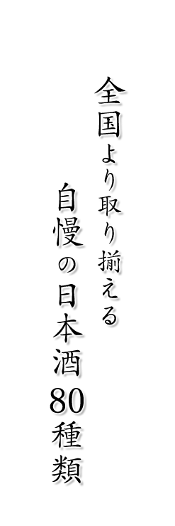 自慢の日本酒80種類