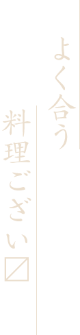 よく合う料理ござい?