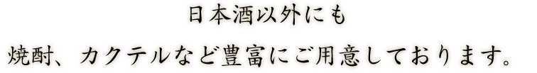 日本酒以外にも