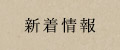 新着情報