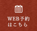 WEB予約 はこちら