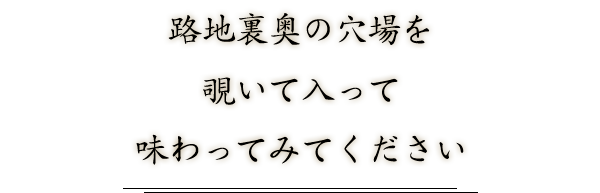 路地裏奥の穴場を