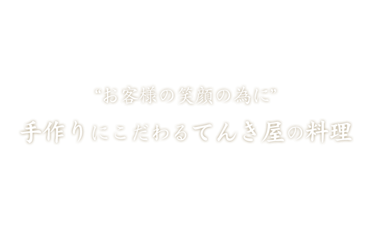 お客様の笑顔の為に