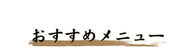 おすすめメニュー