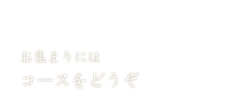 お集まりには