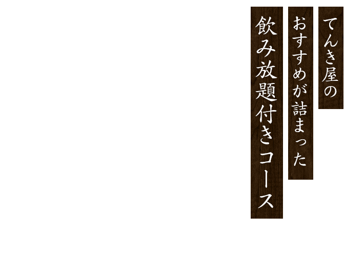 飲み放題付きコース