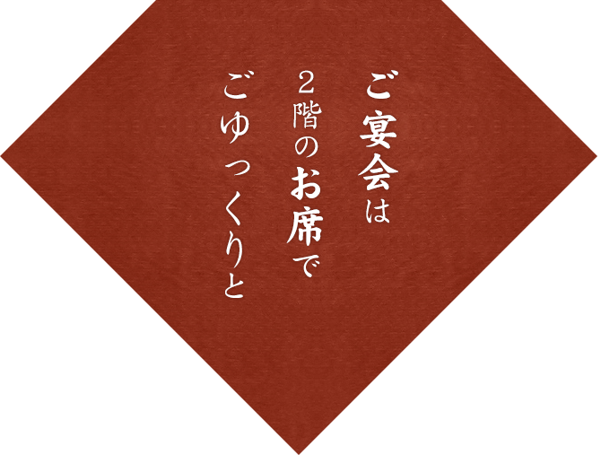 ご宴会は2階のお座敷で