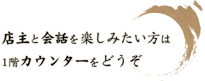 店主と会話を楽しみたい方は