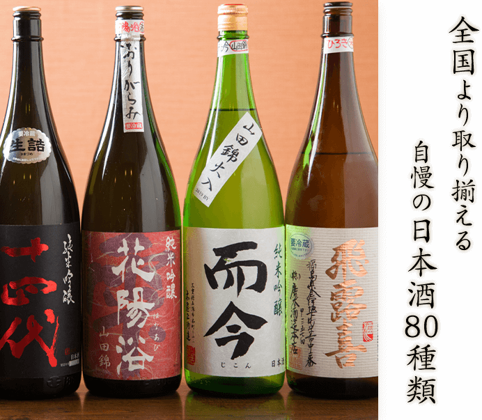 自慢の日本酒80種類