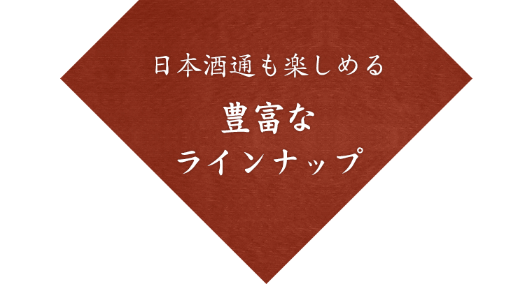 豊富なラインナップ