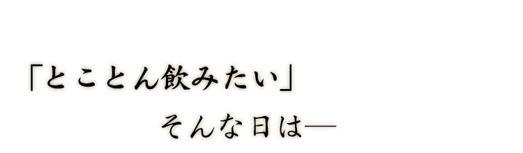 とことん飲みたい